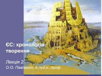 Європейський Союз. Хронологія творення. (Лекція 2)