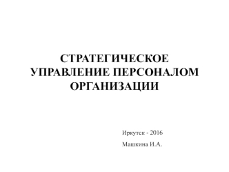 Стратегическое управление персоналом организации