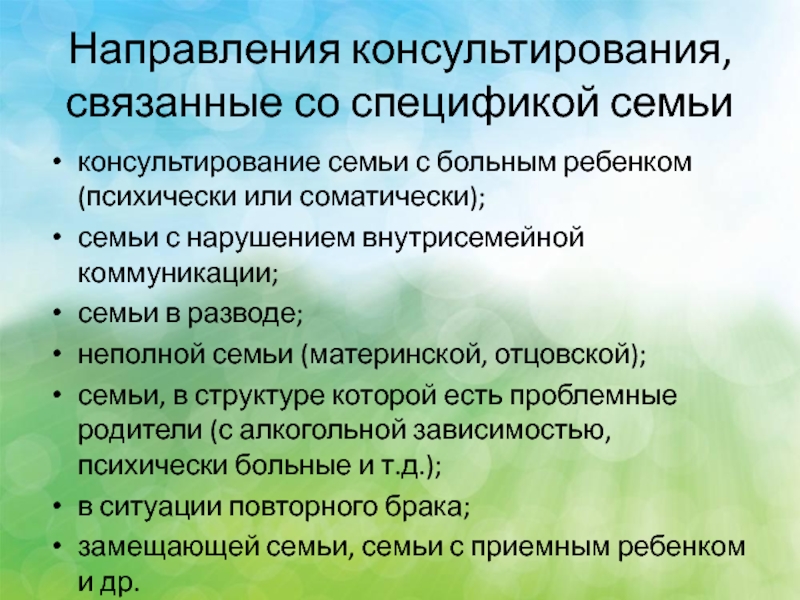 Направление семья. Направления семейного консультирования. Особенности семейного консультирования. Основные направления консультирования. Основные направления консультирования семьи.