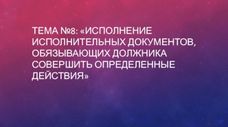 Исполнение исполнительных документов, обязывающих должника совершить определенные действия