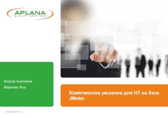 Комплексное решение для НТ на базе JMeter