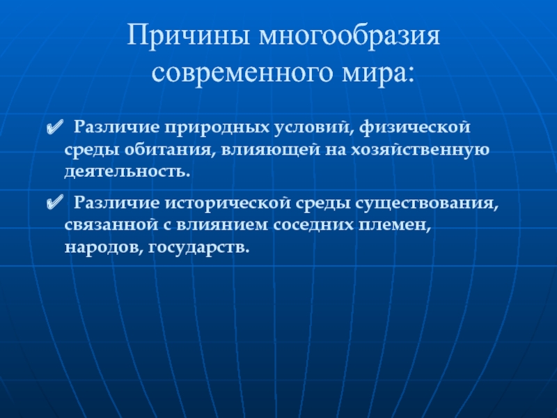 Многообразие современного мира план