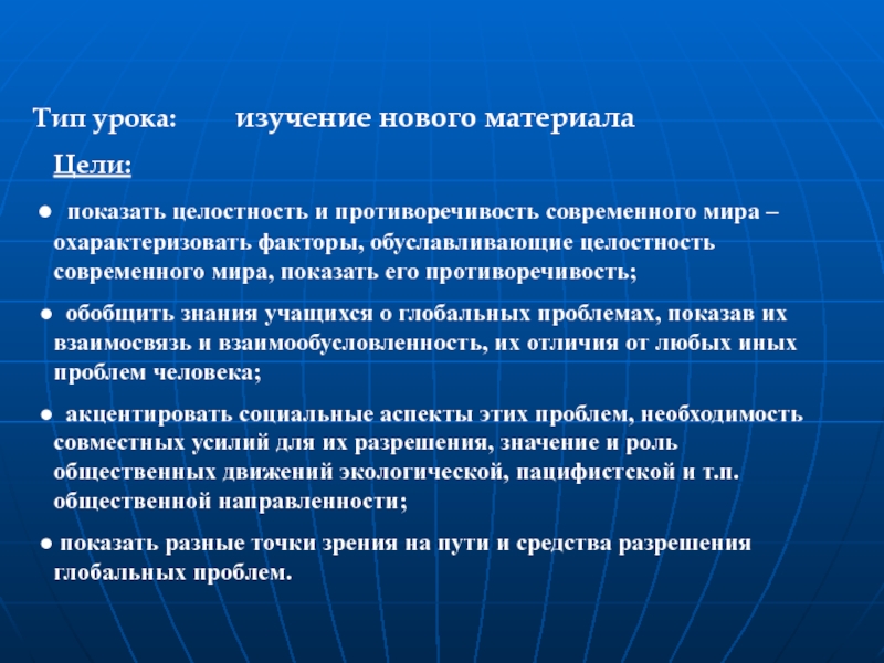 Презентация целостность и противоречивость современного мира 11 класс