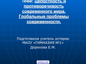 Целостность и противоречивость. Глобальные проблемы современного мира