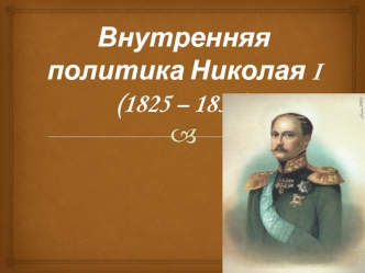 Внутренняя политика Николая I (1825 – 1855)