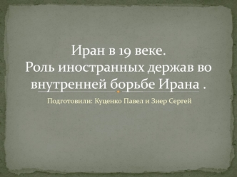 Иран в 19 веке. Роль иностранных держав во внутренней борьбе Ирана