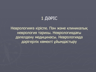 Дәріс неврологияға кіріспе. Пән және клиникалық неврология тарихы. Неврологиядағы дәлелдену медицинасы