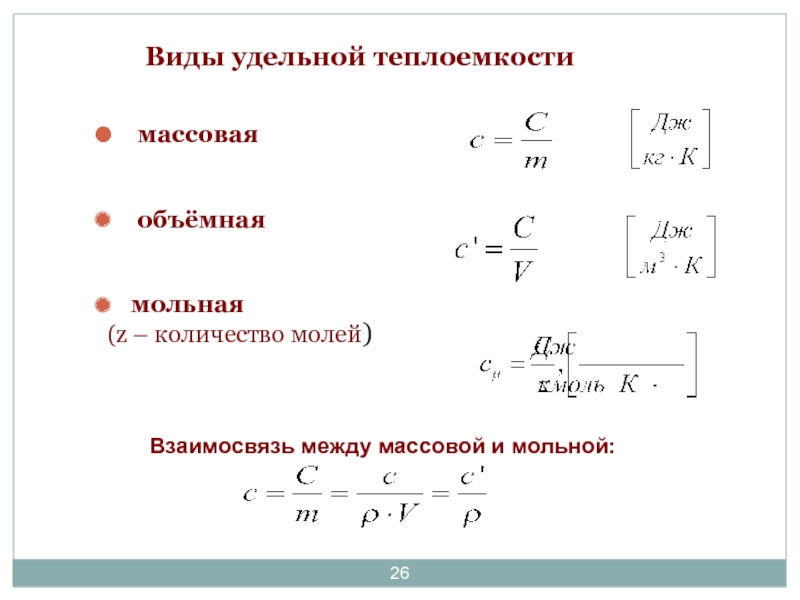 Массовая объемная. Массовая объемная и мольная теплоемкости. Из мольной в массовую теплоемкость. Виды Удельной теплоемкости. Связь между объемной и массовой теплоемкостью.