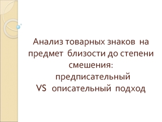 Анализ товарных знаков на предмет близости до степени смешения: предписательный VS описательный подход