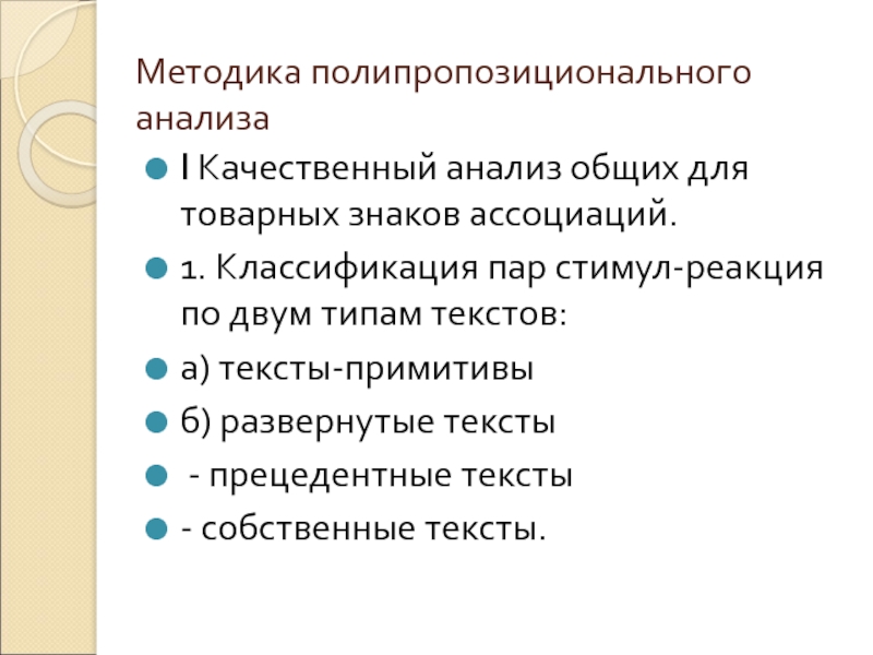 Качественный анализ текста. Исследование ассоциаций методика. Пар классификация. «Стимул-реакция»(s →r).