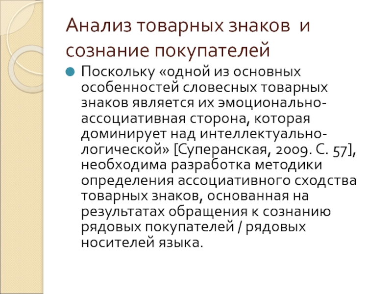 Сходство товарного знака. Сходство товарных знаков. Особенности словесного товарного знака. Звуковое сходство товарных знаков. Товарный знак до степени смешения.