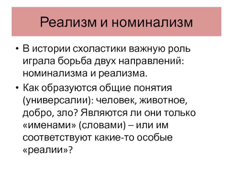 Презентация на тему реализм и номинализм