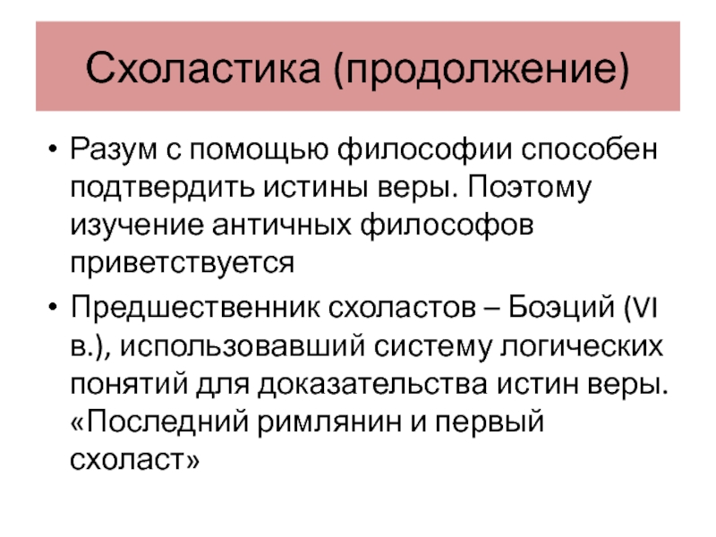 Доказательство истины. Схоластика это в философии. Схоластика характеризуется. Схоластика кратко. Схоластика кратко и понятно.