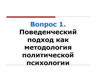 Поведенческий подход как методология политической психологии