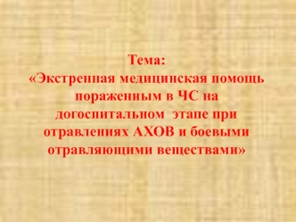 Экстренная медицинская помощь пораженным в ЧС на догоспитальном этапе при отравлениях АХОВ и боевыми отравляющими веществами