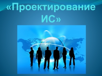 Проектирование ИС