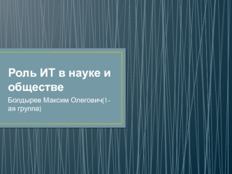 Роль ИТ в науке и обществе