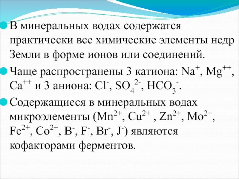 Водопроводная вода может содержать следующие анионы so4. Ионы воды. Минеральные воды содержащие hco3 это. Минеральная вода это вода, содержащая катионы. Минеральная вода содержащая железо.