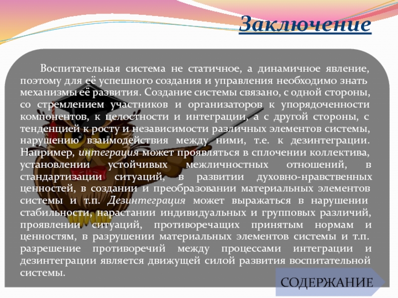 Выводы по воспитательной работе за год. Вывод для воспитательного занятия. Воспитательная система. Механизма государственного управления статичность. Вывод о воспитательной ценности урока.