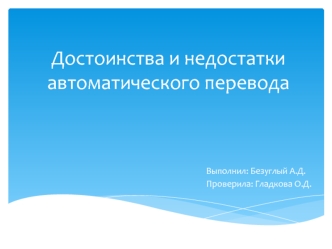 Достоинства и недостатки автоматического перевода