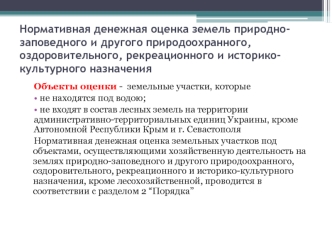 Нормативная денежная оценка земель природнозаповедного, оздоровительного, рекреационного и историкокультурного назначения