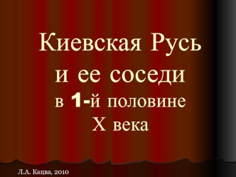 Киевская Русь и ее соседи в 1-й половине Х века