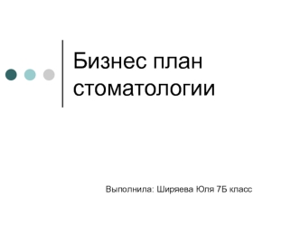 Бизнес-план стоматологии