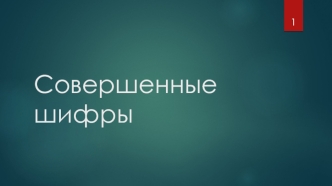 Совершенные шифры