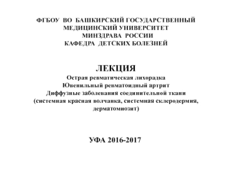 Острая ревматическая лихорадка, ювенильный ревматоидный артрит, диффузные заболевания соединительной ткани