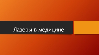 Лазеры в медицине. История изобретения