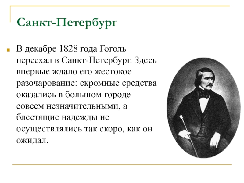 Гоголь переехал. Гоголь в 1828 году. Гоголь в Санкт-Петербурге презентация. Переезд Гоголя в Петербург.