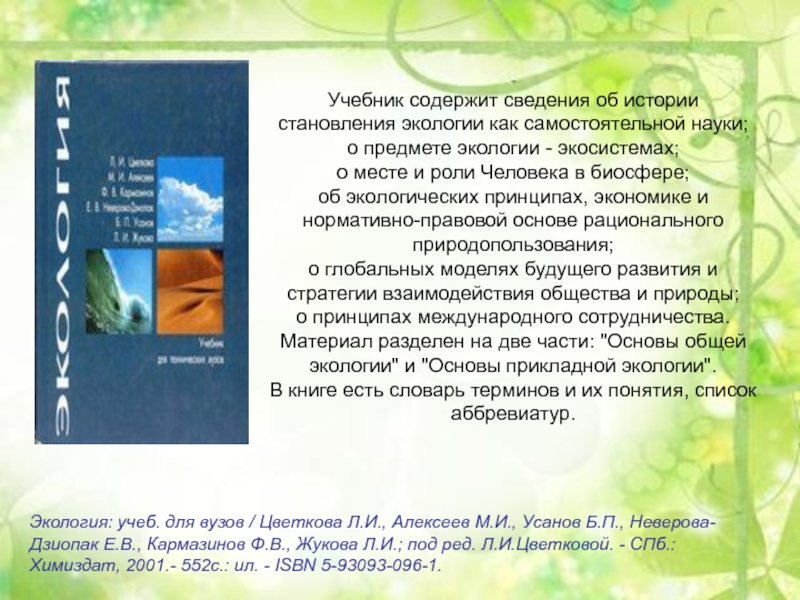 Доклад по теме О роли и месте экологии в обществе