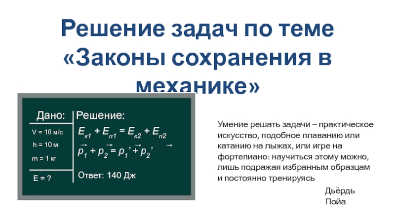 Законы сохранения в механике 10. Решение задач по теме законы сохранения. Решение задач по теме: «законы сохранения в механике».. Законы сохранения в механике задачи с решением. Задача по теме законы сохранения в механике.