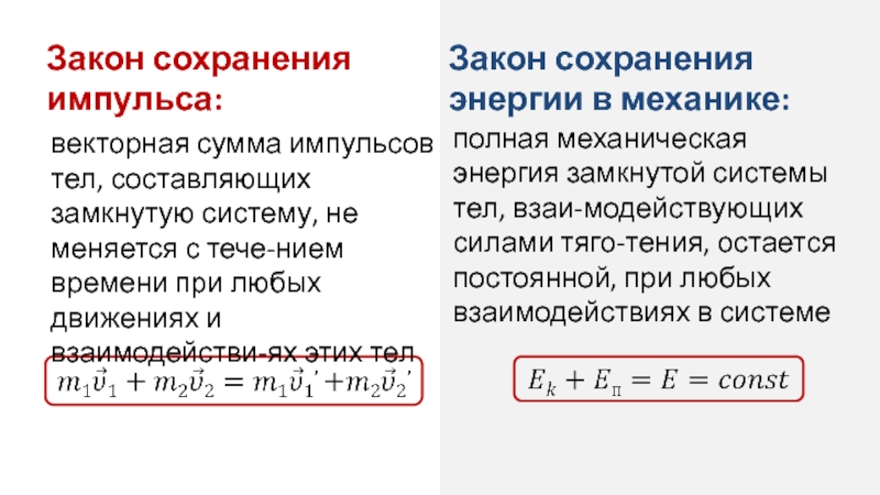 Закон сохранения в механике тема