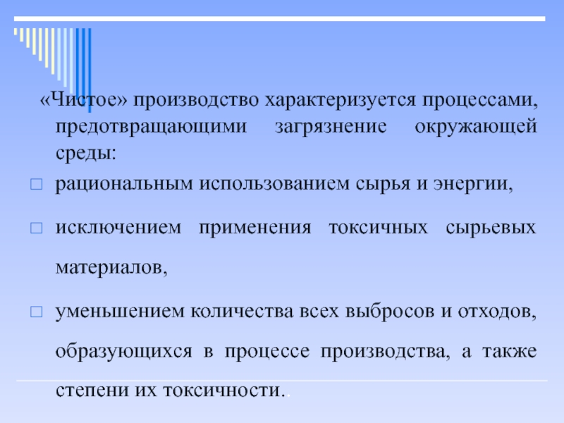 Производство характеризуется. Нефтехимия и безотходная технология. Чистое производство это когда.