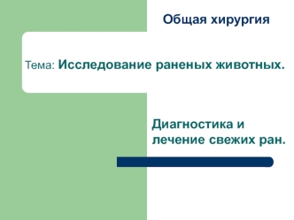 Исследование раненых животных. Диагностика и лечение свежих ран