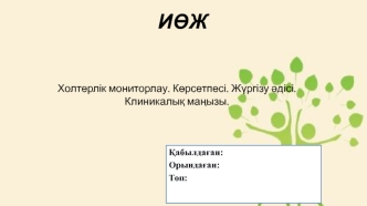 Холтерлік мониторлау. Көрсетпесі. Жүргізу әдісі. Клиникалық маңызы