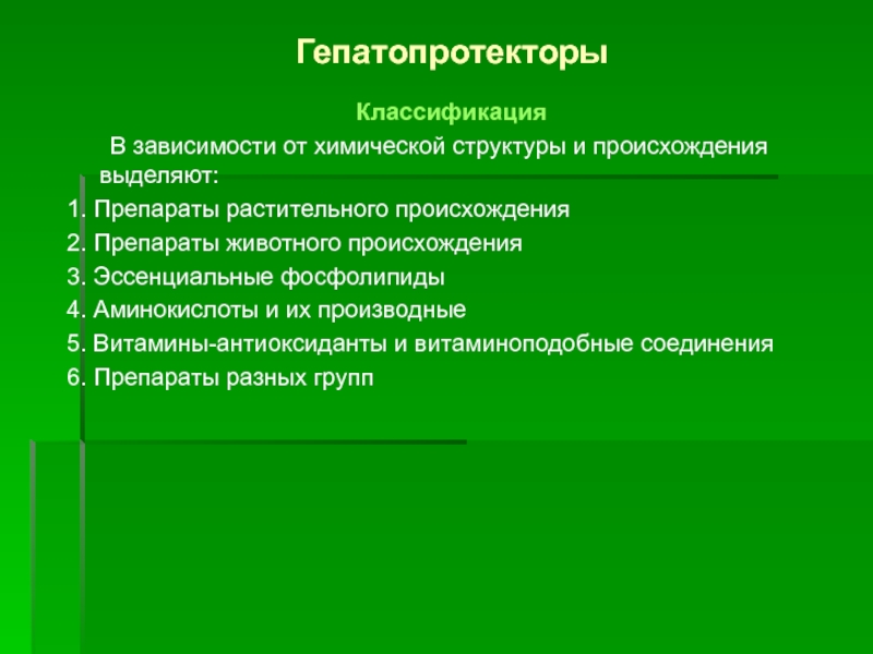 Гепопротекторные средства список. Классификация гепатопротекторов. Гепатопротекторы классификация фармакология. Животного гепатопротекторы. Механизм действия гепатопротекторов.