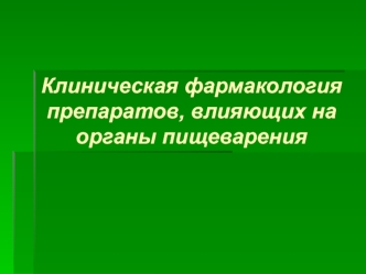 Клиническая фармакология препаратов, влияющих на органы пищеварения