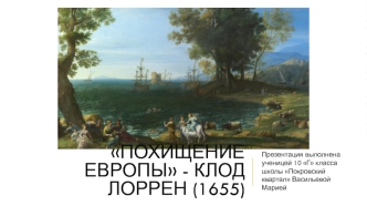 Похищение Европы - Клод Лоррен (1655)