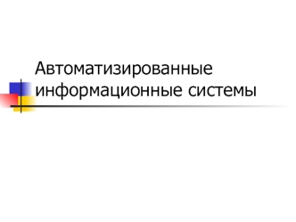 Автоматизированные информационные системы