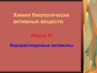 Водорастворимые витамины. (Лекция 13)