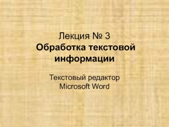 Обработка текстовой информации