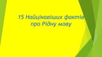 15 Найцікавіших фактів про Рідну мову