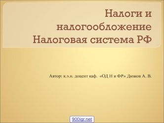 Налоги и сборы. Налоговая система РФ