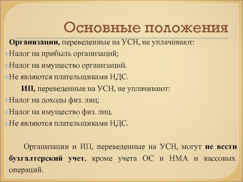 Плательщиками ндс являются. УСН Общие положения. Организация на УСН не является плательщиком НДС. УСН является плательщиком НДС. Не являются плательщиками налога на прибыль.