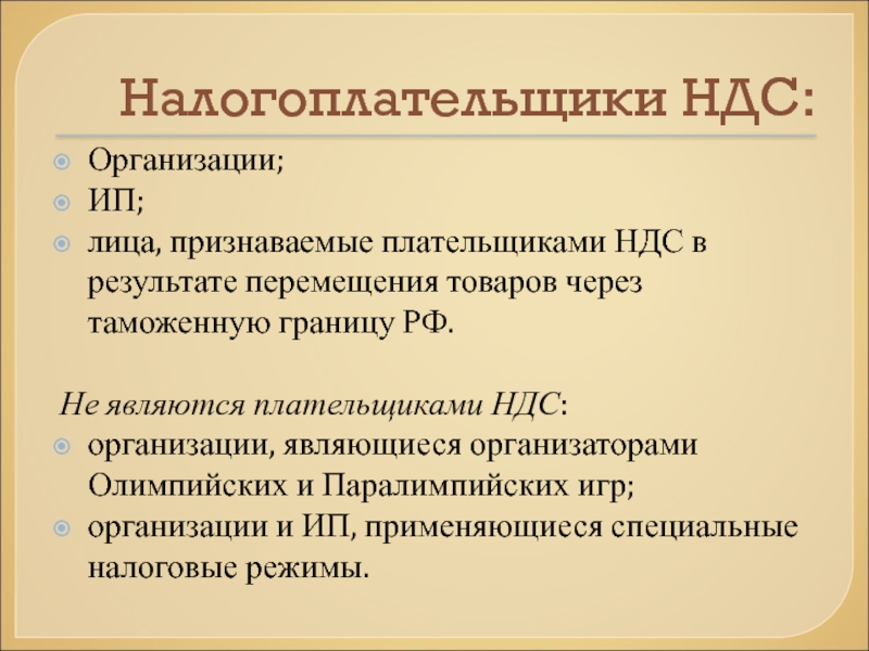 Плательщики ндс