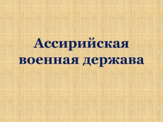 Ассирийская военная держава