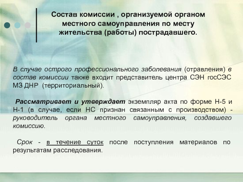 Состав также входят. Комиссия в составе. Состав комиссии проф заболевания. Состав комиссии устраивает. В состав комиссии по расследованию профзаболевания входят:.