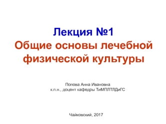 Основы лечебной физической культуры. (Лекция 1)